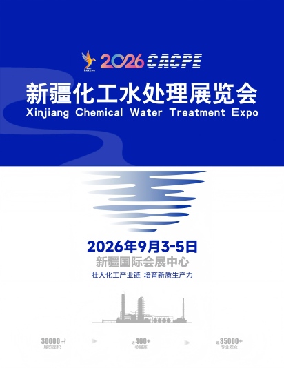 新疆化工水处理展览会