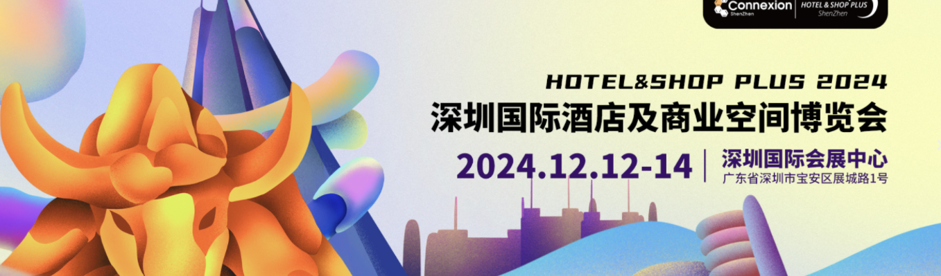 智能家居智慧酒店行业展会有哪些？2024深圳智慧酒店展,2025上海智慧酒店博览会