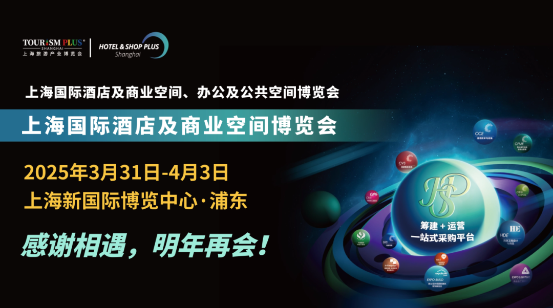 2025上海数字酒店展-无人数字酒店展，智慧酒店展览会